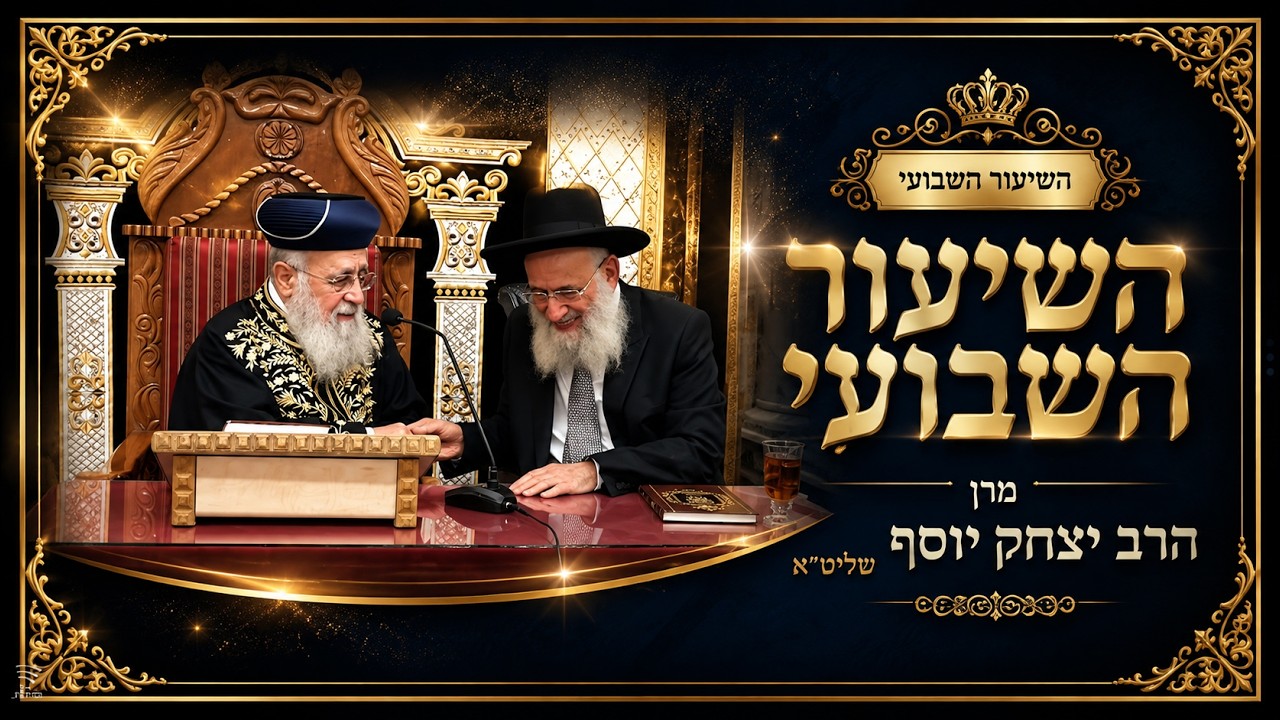 השיעור השבועי וסליחות עם מרן הראש"ל הרב יצחק יוסף שליט"א פרשת שופטים המקדים הרב ראובן אלבז שליט"א