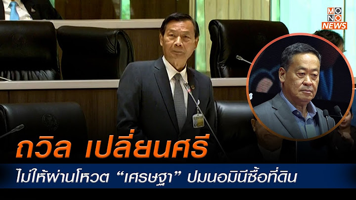 ถวิล เปลี่ยนศรี ไม่ให้ผ่านโหวต “เศรษฐา” ปมนอมินีซื้อที่ดิน - MONO News