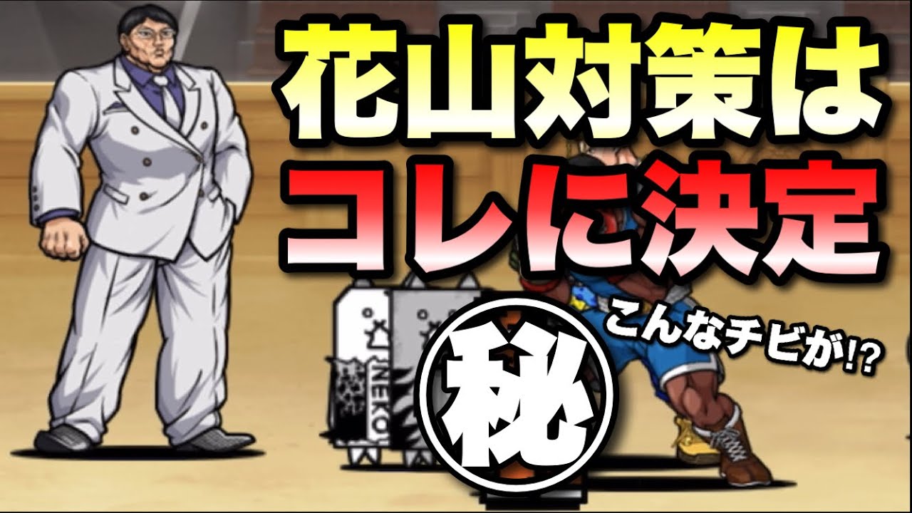 This is the best way to deal with Kaoru Hanayama! #The Battle Cats