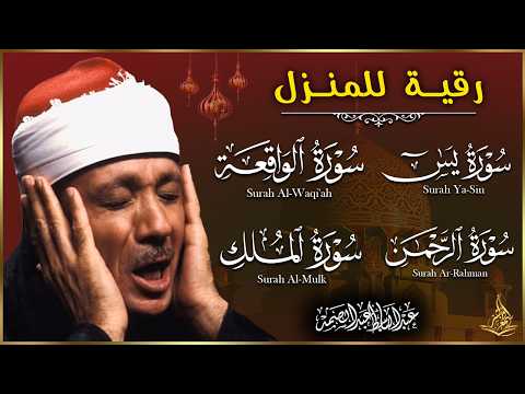 رقية المنزل كاملة  👁️👁️ الرقية الشرعية لحفظ وتحصين المنزل وجلب البركة للشيخ / عبدالباسط عبدالصمد