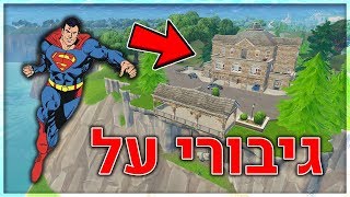 הבית של גיבורי העל בפורטנייט Fortnite Battle Royale