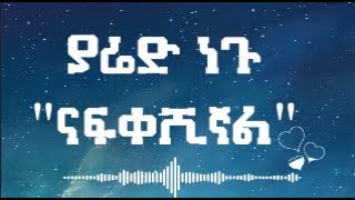 Yared Negu - Nafkeshignal | ናፍቀሽኛል - New Ethiopian Music 2022 (Official Video)