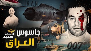 جاسوس العراق .. قصة الطيار العراقى الذى أنقذ اسرائيل من الجيوش العربية