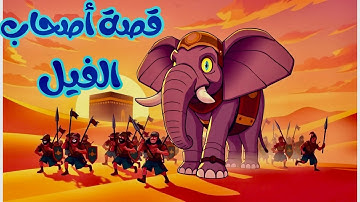 قصة أصحاب الفيل للأطفال كاملة  | قصص القرآن | سورة الفيل | كرتون إسلامي للأطفال مع الدروس المستفادة