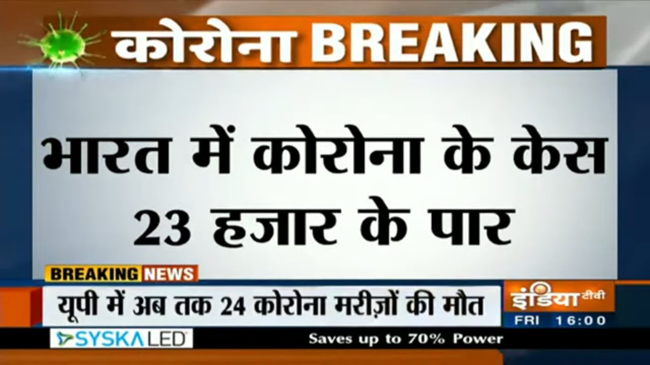 718 मौतों के साथ भारत में कोरोना मरीजों की संख्या 23 हजार के पार