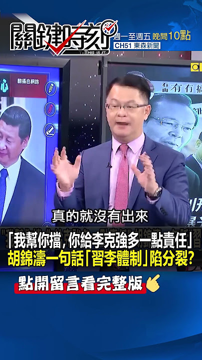 「我幫你擋，你給 #李克強 多一點責任」 #胡錦濤 一句話「 #習李體制 」陷分裂！？@ebcCTime #shorts