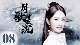 最新古装电视剧 【月戈行/Song of the Moon】08王府小姐因掌握宝藏的秘密被追杀，王府少爷化身天外侠客救其于危难之间，两个毫不相关的人从此开始有了羁绊。 #月歌行 张彬彬，林依晨，孙祖君 