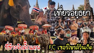 EP.736 Trip to Ayutthaya, ride an elephant, eat noodles and visit the ancient palace.