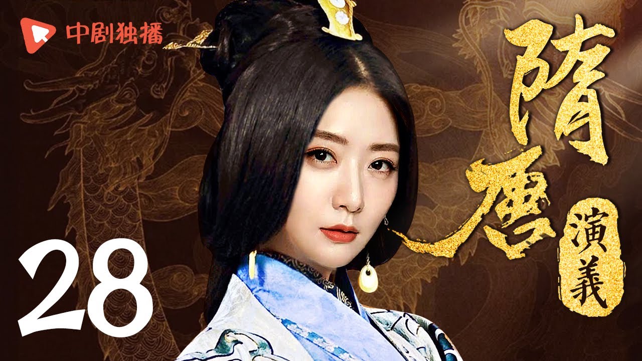 隋唐演义第28集（严屹宽、张翰、王宝强、王力可、白冰领衔主演