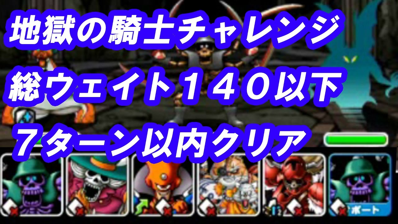 じごくのきしチャレンジ 7ターン ウェイト140 dqmsl魔王チャレンジ Youtube じごくのきしチャレンジ 7ターン ウェイト140 dqmsl魔王チャレンジ Youtube