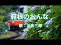 箱根のおんな 北島三郎