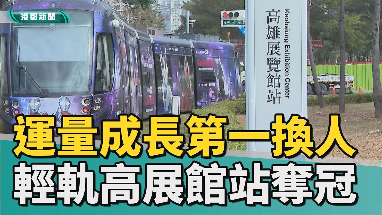 風水輪流轉｜第一換人當！輕軌運量成長 由高展館站奪冠