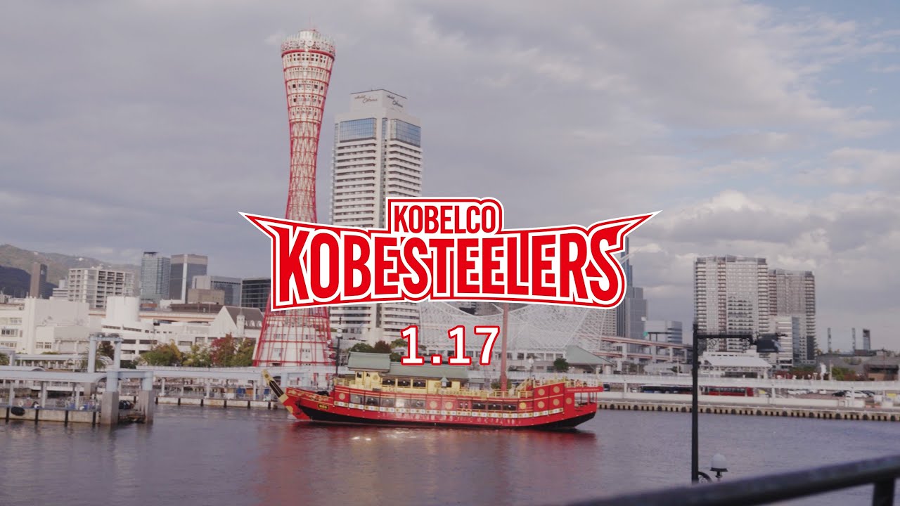 フルver.】2025コベルコ神戸スティーラーズ1.17 - YouTube
