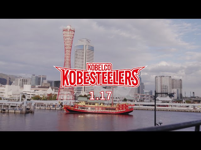 フルver.】2025コベルコ神戸スティーラーズ1.17 - YouTube