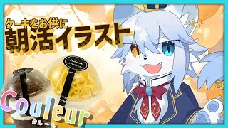 【 #PR 】ケーキをお供に朝活イラスト練習！！！！ 【ネメア/Vtuber】