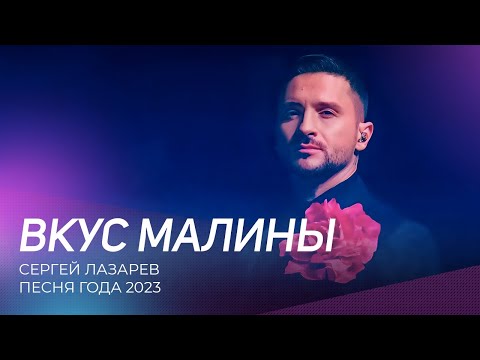 Песня Года 2023 | Сергей Лазарев - Вкус Малины