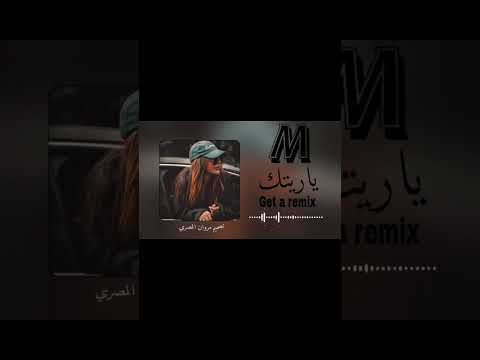 يا ريتك لو تيجي يمي اغاني حزينة ريمكس