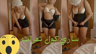 ساري كول والروتين الصباحي نار على نار 