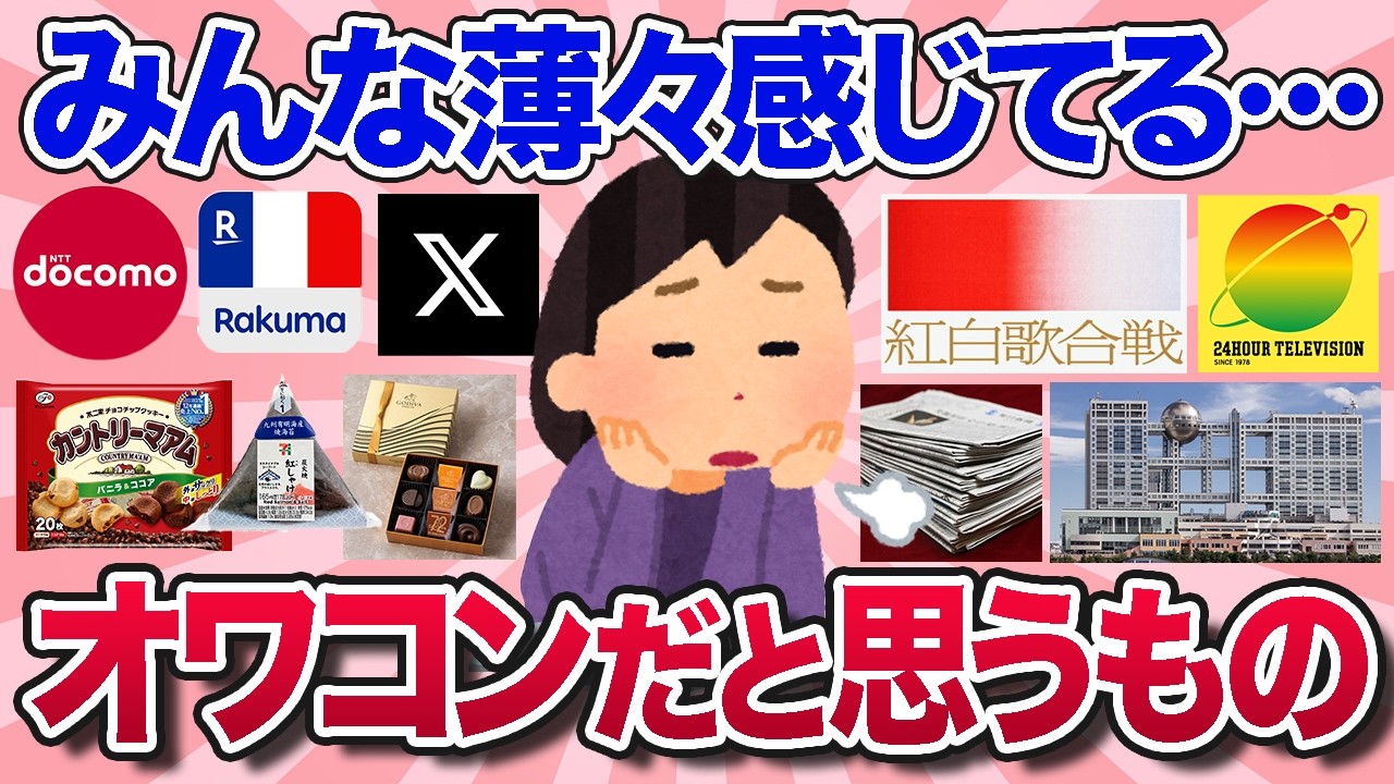 【有益スレ】正直もうオワコン・落ち目だと思うものや企業を教えて【ガルちゃんまとめ】