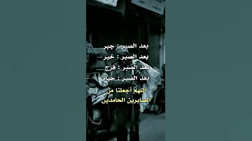 بعد الصبر جبر بعد الصبر خير حالات واتس الاشتراك لايك اكسبلور 