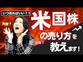 米国株の売り方を教えます