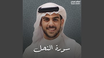 سورة النحل