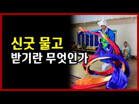 신굿 물고 받기란 무엇인가 <strong>선미보살</strong>