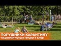 Киевские парки переполнены людьми. Соблюдаются ли в столице нормы карантина