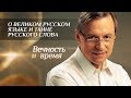 ВЕЧНОСТЬ И ВРЕМЯ. О ВЕЛИКОМ РУССКОМ ЯЗЫКЕ И ТАЙНЕ РУССКОГО СЛОВА