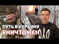 💥В БЕЛГОРОДЕ ВЗОРВАЛИ САМЫЙ ВАЖНЫЙ МОСТ / РОССИЯНЕ МАССОВО ПЕРЕХОДЯТ ВОЕВАТЬ ЗА УКРАИНУ!