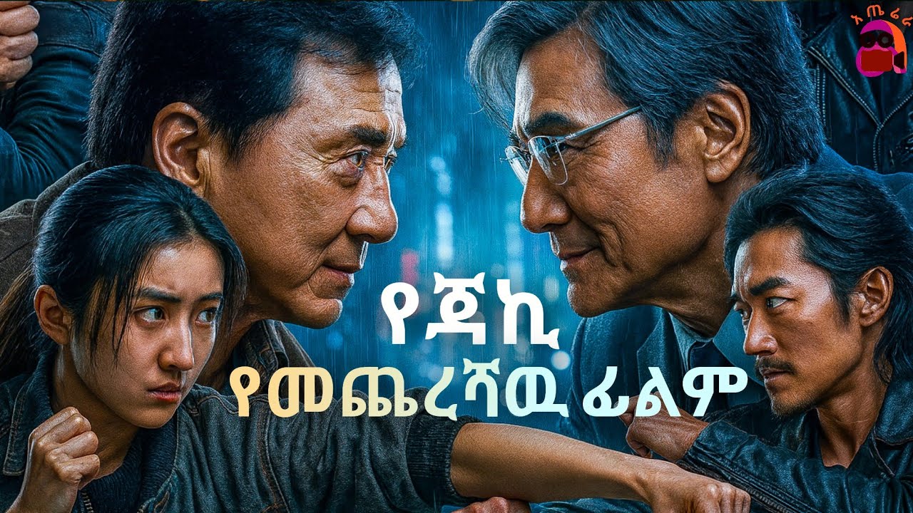 የጨለማዉን ንጉስ ለማዉረድ ከጡረታ የተመለሰዉ አዛዉንት | shadow amharic | aterera achir film