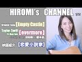 【Empty Castle】オリジナル曲/【evermore】Taylor Swift ft. Bon Iver/Covered by HIROMI&amp;榎本高/映画紹介【恋愛小説家】 7/15