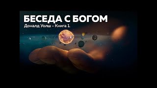 Беседы с Богом — Книга 1  Нил Доналд Уолш