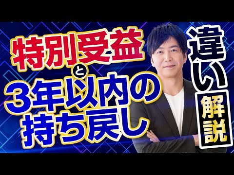 特別受益と3年以内の持ち戻しの違い