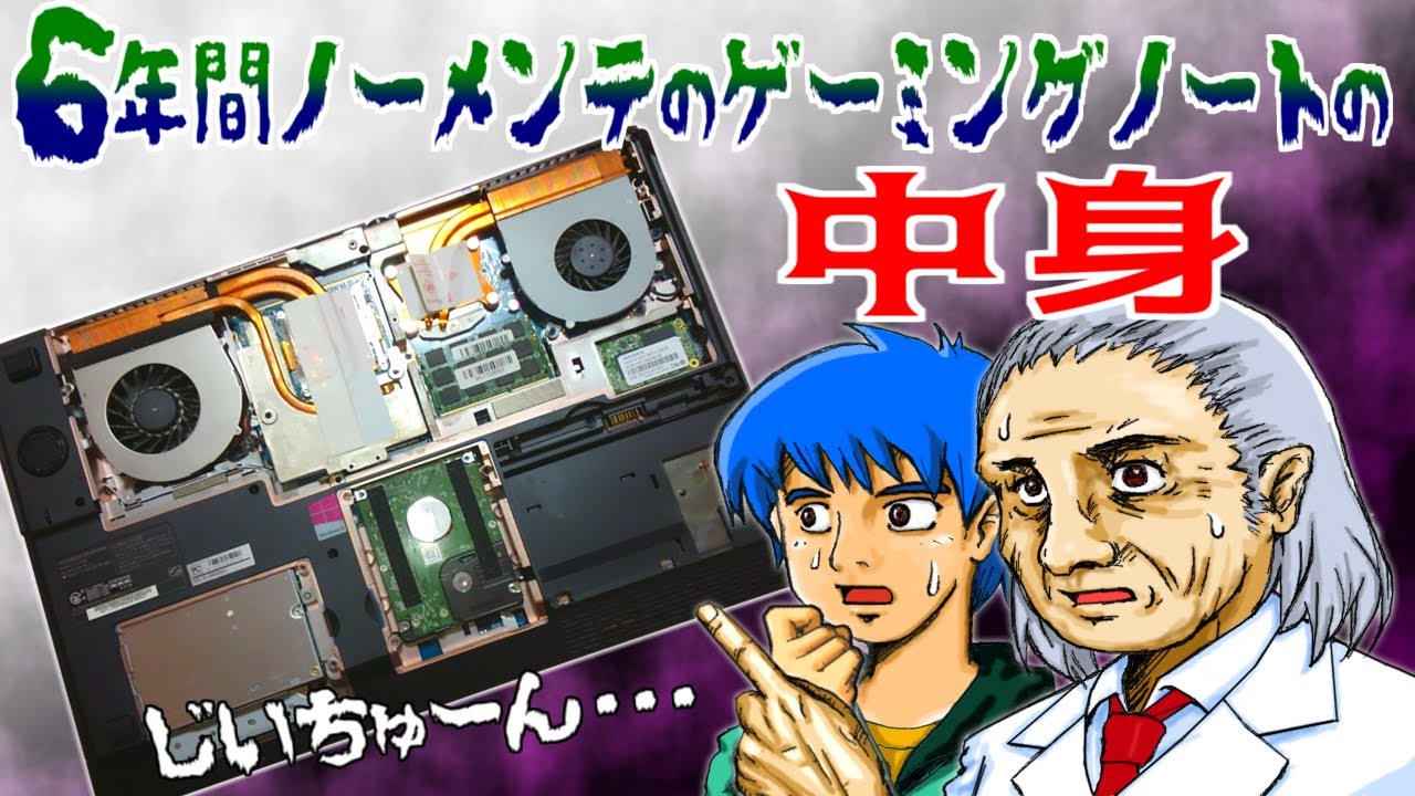 6年間使いっぱなし…!ゲーミングノートPCはどこまでメンテナンスできるのか?【分解清掃 SSD化 冷却ファン・キーボード交換 CPU/GPUグリスアップ】G-Tuneが快適に蘇る!