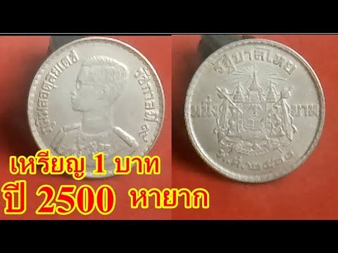 เหรียญ1บาทปี2500 เหรียญหายาก ราคาแพง - Youtube