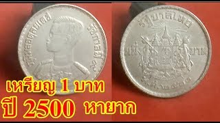 เหรียญ1บาทปี2500 เหรียญหายาก ราคาแพง - Youtube