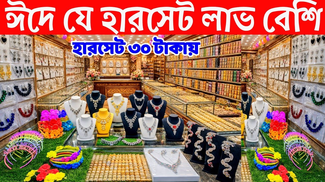 চকবাজার বড় ইমিটেশন ও  জুয়লারি শোরুম। পাথরের হারসেট কানের দুল টপ দুল কিনুন। jewellery market Dhaka👍