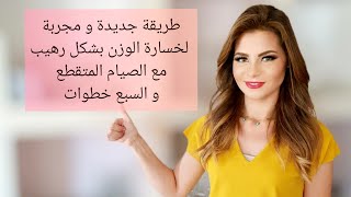 سالي فؤاد | طريقة جديدة مجربة رهيبة لخسارة الوزن مع الصيام المتقطع 👌