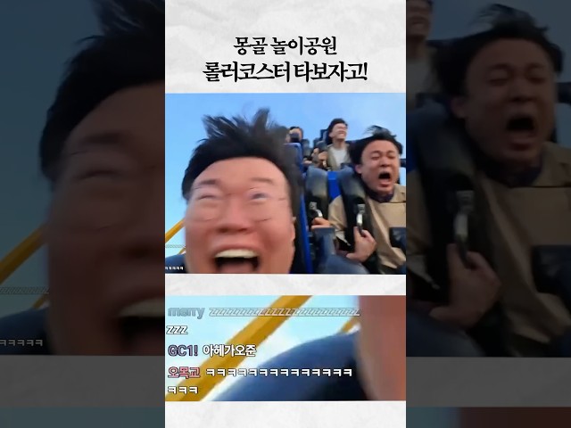 몽골 롤러코스터 타보겠습니다!