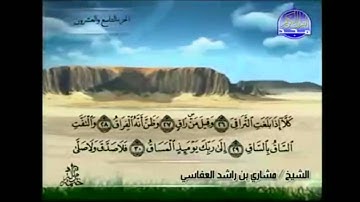 القران كامل  سورة المزمل و المدثر و القيامة الإنسان المرسلات كاملة بصوت مشاري العفاسي