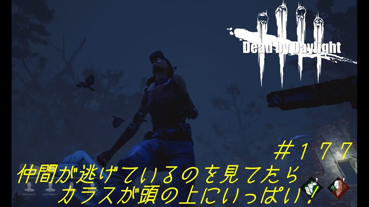 Dead By Daylight 177 仲間が逃げているのを見てたら頭の上にカラスがいっぱい デッドバイデイライト Youtube