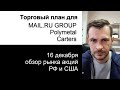 Торговый план для MAIL.RU GROUP, Polymetal, Carters/ Обзор рынка акций РФ и США