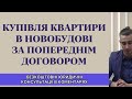 КУПІВЛЯ КВАРТИРИ В НОВОБУДОВІ ЗА ПОПЕРЕДНІМ ДОГОВОРОМ....