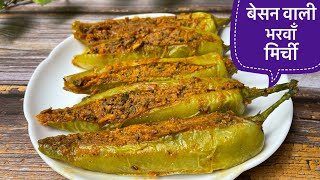 बेसन की भरवाँ मिर्च ऐसे बनाओगे तो दो की जगह चार रोटी खाओगे|Besan ki Bharwa Mirchi|bharwa mirch