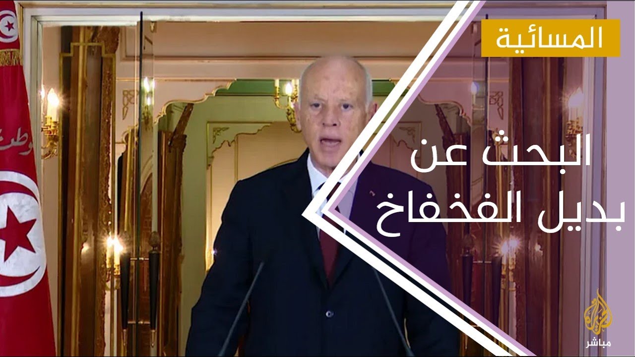 #المسائية .. تونس.. الرئيس يستعد لتكليف رئيس للوزراء