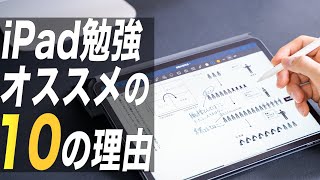 iPad勉強をオススメしたい10の理由