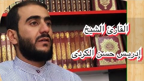 تلاوة جميلة بدون مايك 🎤 ( سورة الإبراهيم) للقارئ ادريس الكردي .