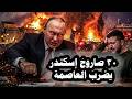 مفاجأة الجيش الروسى يضرب كييف بـ 30 صاروخ إسكندر ومئات الطائرات المسيرة وتدمير مصنع صواريخ للناتو mp3
