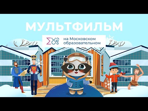 День конституции | Мультфильм на Московском образовательном